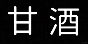 甘酒
