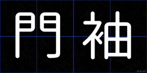 門袖