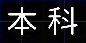 本科