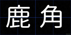鹿角