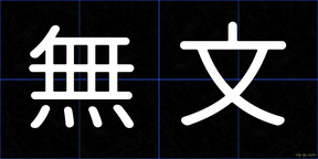 無文
