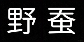 野蚕