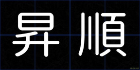 昇順