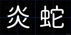 炎蛇