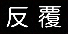 反覆