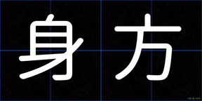 身方