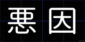 悪因