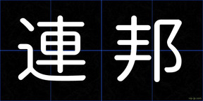 連邦