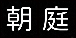 朝庭