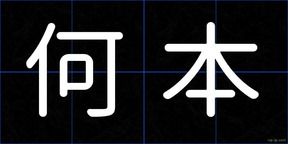 何本