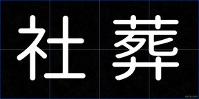 社葬
