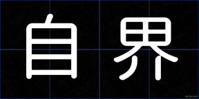 自界
