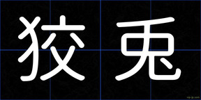 狡兎