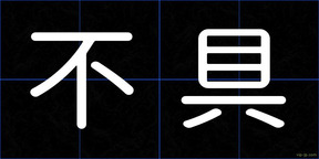 不具