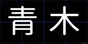 青木