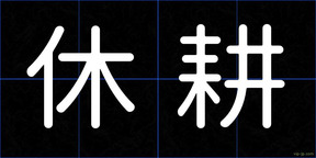 休耕