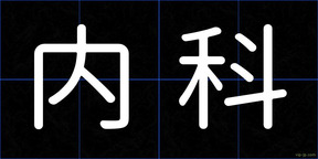 内科