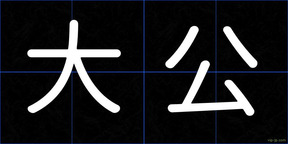 大公