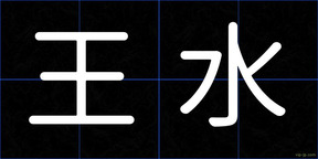 王水