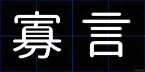 寡言