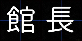 館長