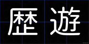 歴遊