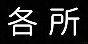 各所
