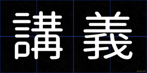 講義
