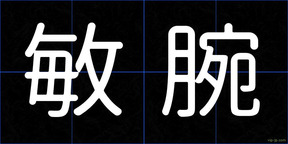 敏腕