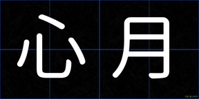心月