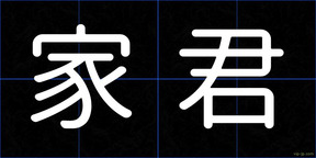 家君