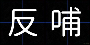 反哺