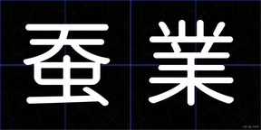 蚕業