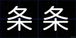 条条