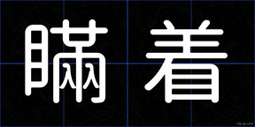 瞞着