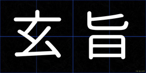 玄旨