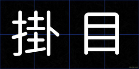 掛目