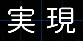 実現