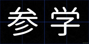 参学