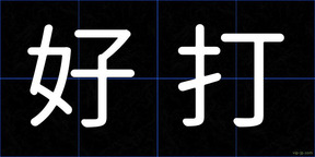 好打