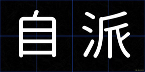 自派
