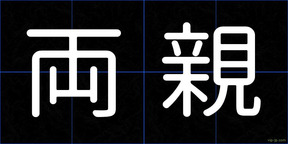両親
