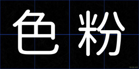色粉