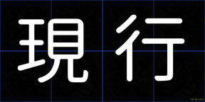 現行