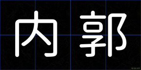 内郭
