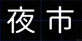 夜市