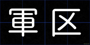 軍区