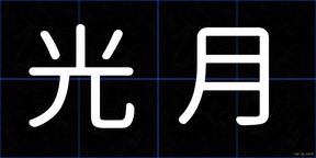 光月