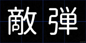 敵弾