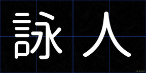 詠人